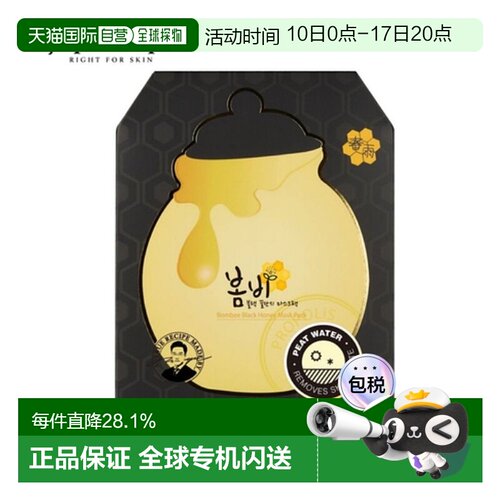 韩国直邮PAPA RECIPE 春雨 黑色蜂蜜面膜 25g*10正品保湿