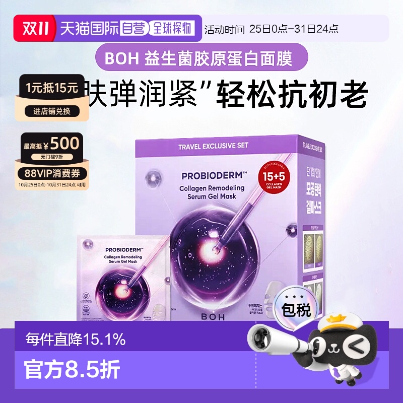 韩国直邮BOH益生菌胶原蛋白贴片面膜紧致补水抗皱初老保湿