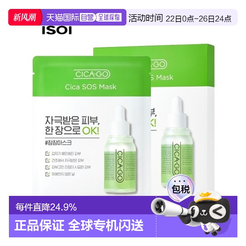 韩国直邮Isoi伊所爱贴片面膜女款镇定舒缓保湿锁水嫩肤清爽5片
