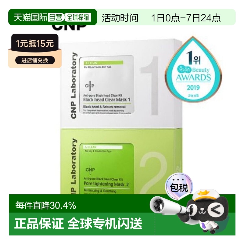 韩国直邮CNP 希恩派 毛孔黑头清洁鼻贴膜（1剂*12+2剂*12）正品