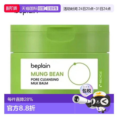 韩国直邮BEPLAIN 碧菲音  绿豆卸妆膏 100ml正品