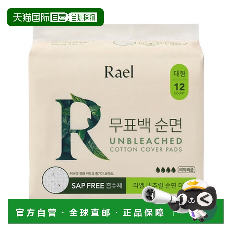 韩国直邮Rael Unbleachen Cotton Cover Pads (Large) 12p(2正品
