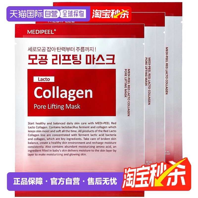 韩国直邮Medipeel美蒂菲面膜益生菌低分子胶原蛋白紧致弹力30片装,美容护肤/美体/精油,贴片面膜,淘宝优惠券,粉丝福利购,淘宝优惠卷