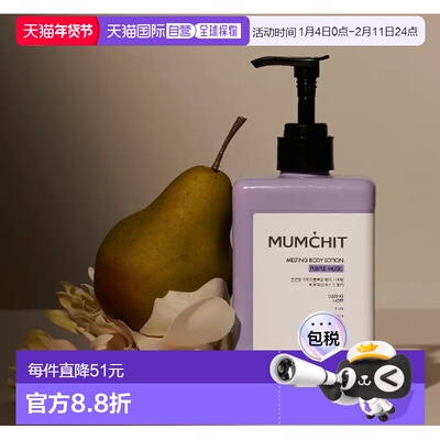 韩国直邮OliveYoung专享 MUMCHIT 小众香氛身体乳保湿补水正品