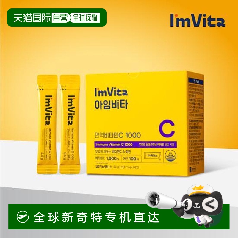 韩国直邮OLIVE YOUNG专享 I'mVita免疫维生素C10002.5mg*60包
