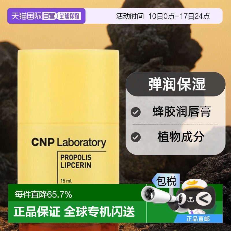 韩国直邮CNP 希恩派 小蜜罐弹润保湿蜂胶润唇膏