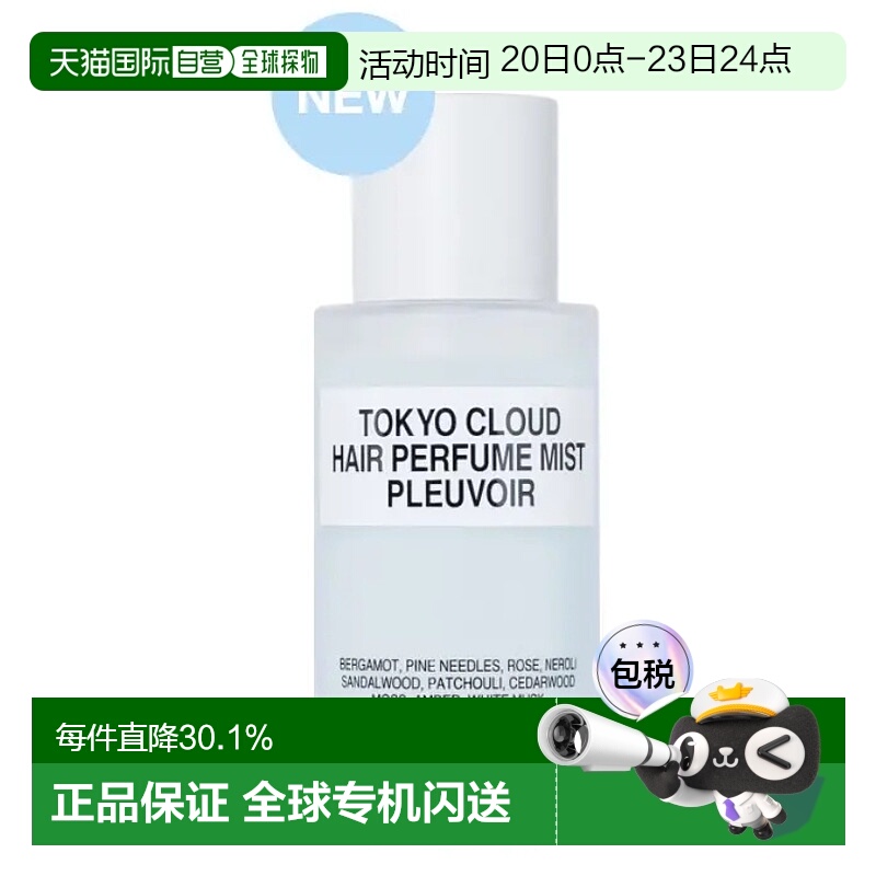 韩国直邮OLIVE YOUNG专享 pleuvoir护发香氛喷雾 TOKYO CLOUD 50m