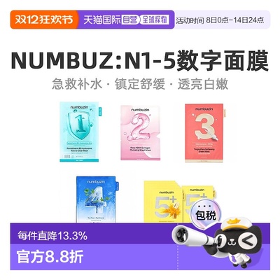 韩国直邮numbuz:n数字面膜1-5号提拉补水维他命面膜收毛孔正品