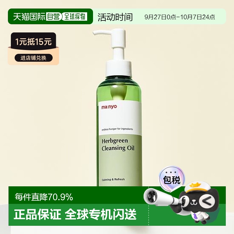韩国直邮OLIVE YOUNG专享 MANYO魔女工厂香草卸妆油55ml正品