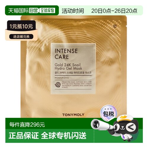 韩国直邮托尼魅力 TONYMOLY 黄金蜗牛凝胶保湿面膜 33g*30片正品
