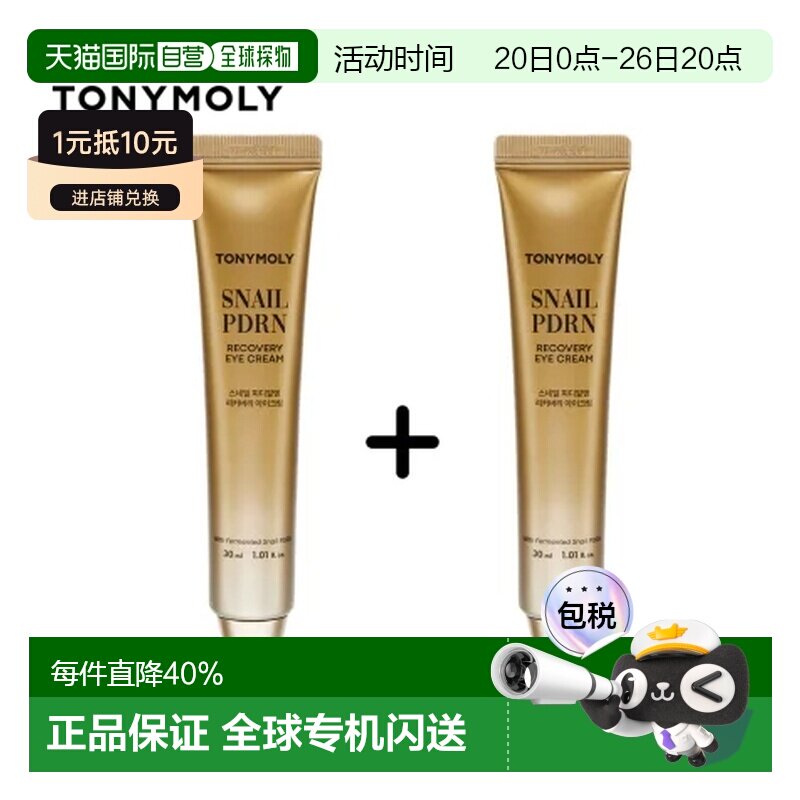 韩国直邮托尼魅力 TONYMOLY 蜗牛PDRN眼霜两只装 30ml*2正品