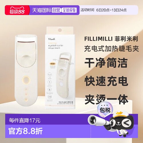 韩国直邮FILLIMILLI 菲利米利充电式加热睫毛夹宽版卷翘纤长