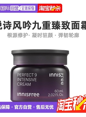 韩国直邮innisfree 悦诗风吟 九重臻致面霜 60ml正品保湿补水乳液