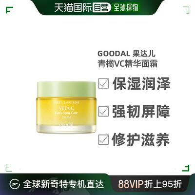 韩国直邮goodal果达儿青橘vc精华面霜50ml保湿呵护肌肤嫩滑亮泽