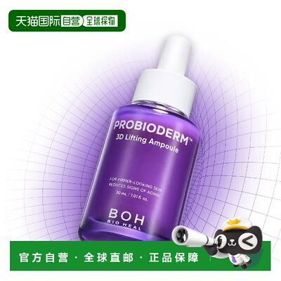韩国直邮OLIVE YOUNG专享 BOH 益生菌3D提拉安瓶精华 30ml正品