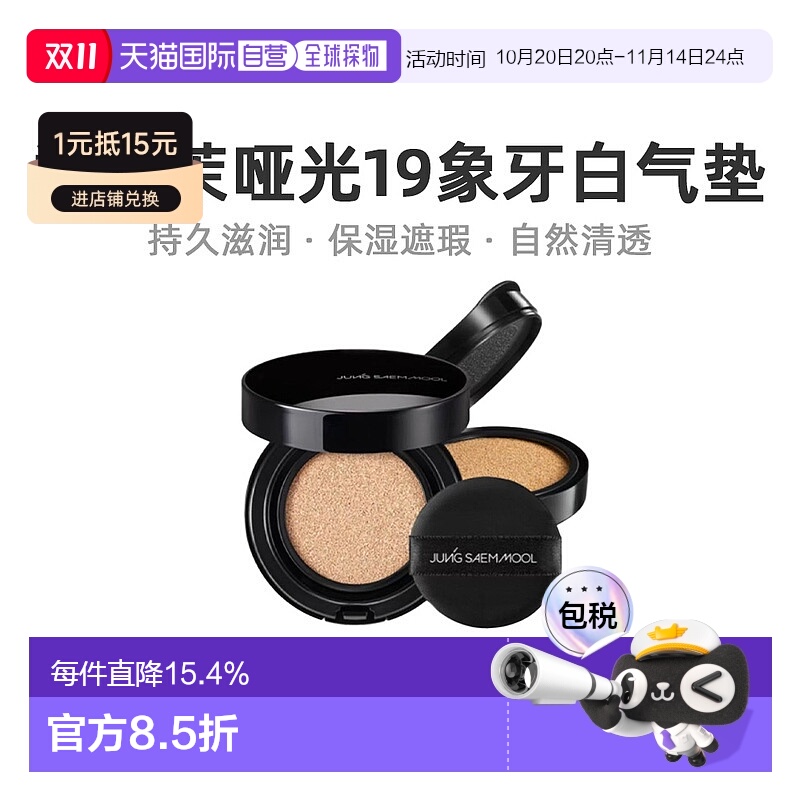 韩国直邮JUNG SAEM MOOL 郑瑄茉 持久遮瑕裸肤气垫 雾面哑光 #19
