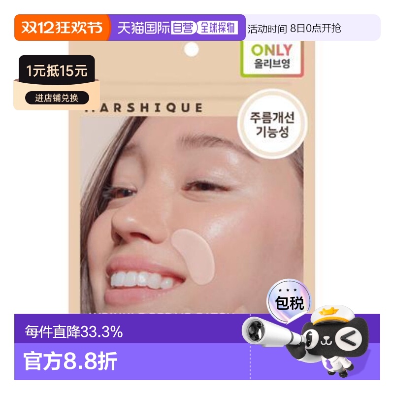 韩国直邮OLIVE YOUNG专享 MARSHIQUE抗皱改善皱纹皱纹修复皱纹贴