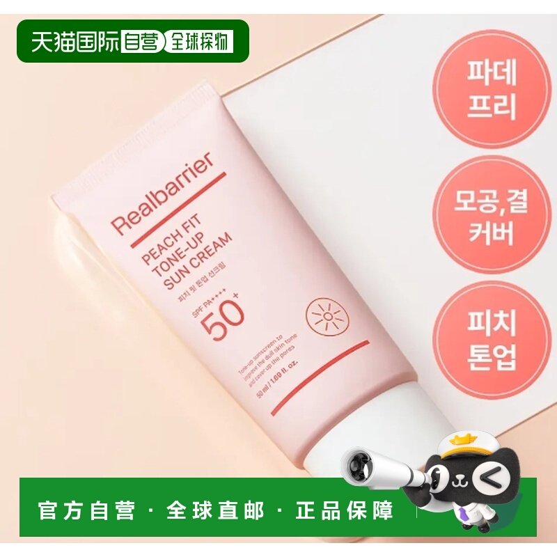 韩国直邮OLIVE YOUNG专享  Real Barrier 蜜桃柔焦润色防晒正品,美容护肤/美体/精油,防晒霜,淘宝优惠券,粉丝福利购,淘宝优惠卷