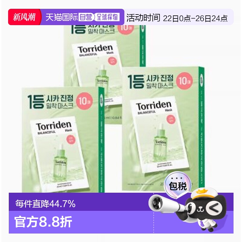 韩国Torriden桃瑞丹5D玻尿酸维C积雪草补水舒缓面膜祛痘正品