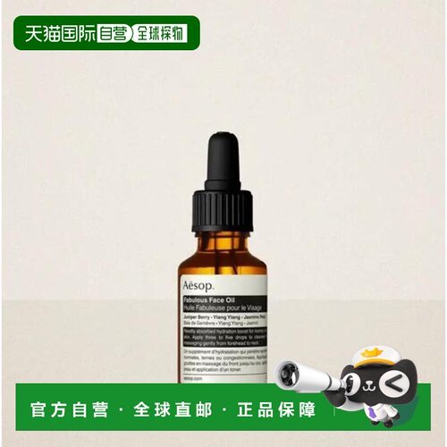 韩国直邮Aesop/伊索 卓越面部精华油 25mL正品
