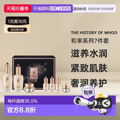 The history of whoo/后天率丹和率系列水润护肤7件 七夕礼物正品