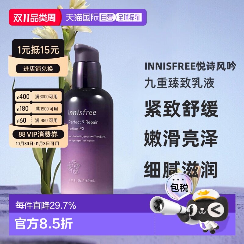 韩国直邮innisfree悦诗风吟女士九重臻致乳液紧致舒缓淡纹
