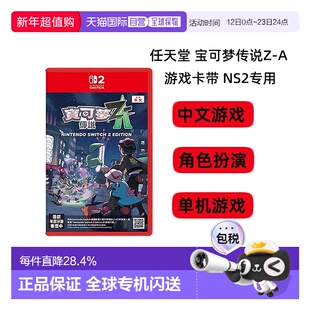 香港直邮任天堂Nintendoswitch2 游戏卡带口袋妖怪宝可梦传说Z-A