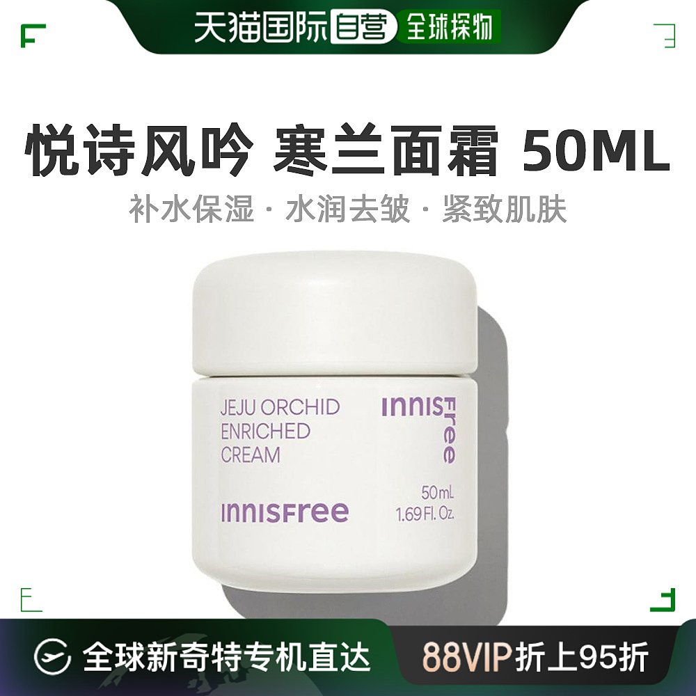 韩国直邮Innisfree悦诗风吟济州岛寒兰至润面霜50ml