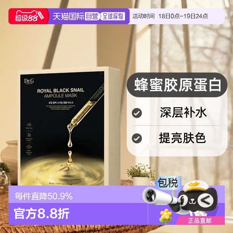 韩国直邮Dr.G 蒂迩肌皇家黑色蜗牛安瓶面膜30ml*10胶原蛋白蜂蜜