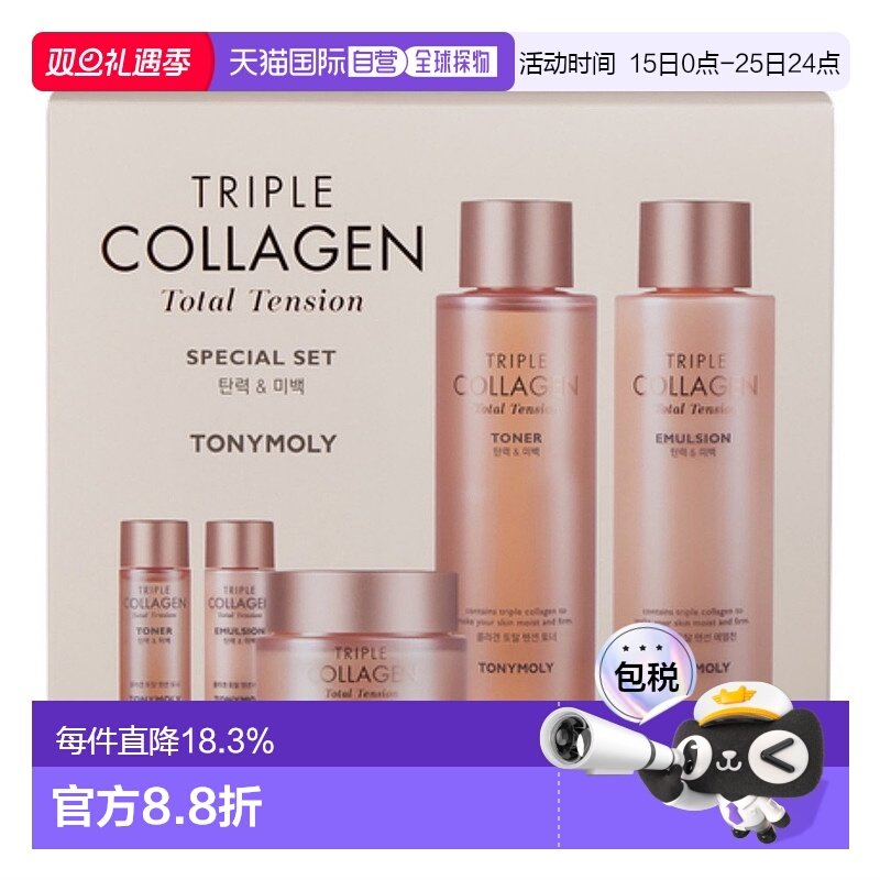 韩国直邮托尼魅力 TONYMOLY 三重胶原蛋白全效紧致五件套正品