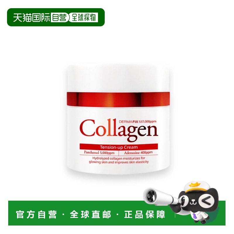 韩国直邮DERMAFIX 胶原蛋白紧致补水保湿面霜 50ml正品