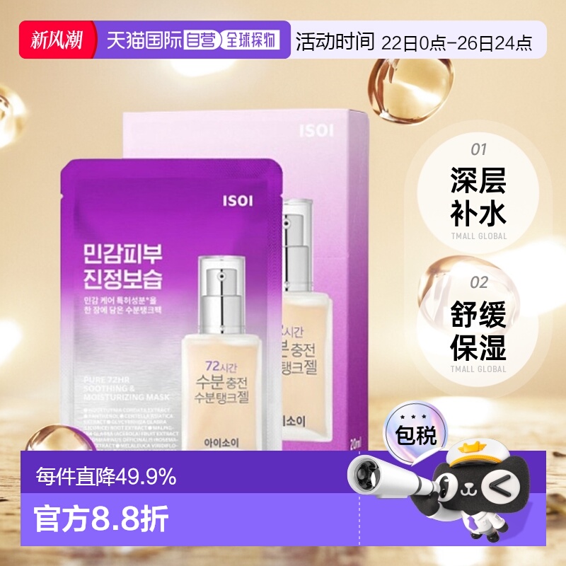 韩国直邮Isoi伊所爱舒缓面膜女款紫色深层补水保湿温和不刺激10片