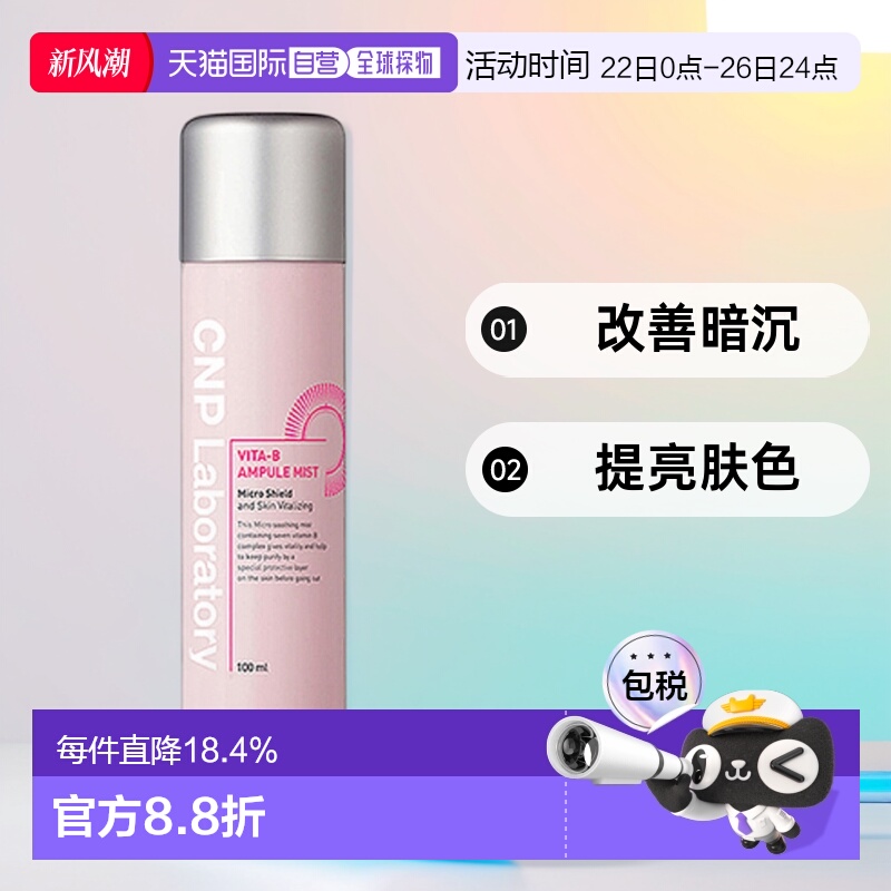 韩国直邮CNP 希恩派 维他命B活力喷雾 100ml正品保湿