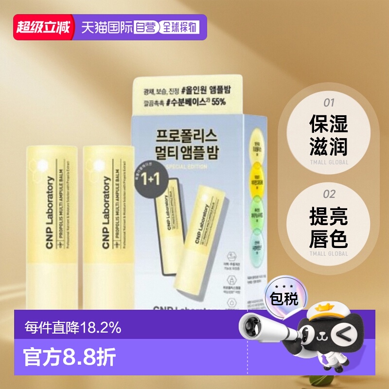 韩国直邮CNP 希恩派 蜂胶多功能保湿棒滋润修护保湿多效修护 7g*2