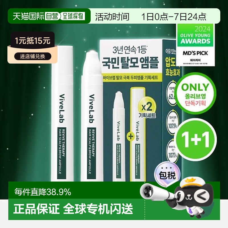 韩国直邮OLIVE YOUNG专享 ViveLaB头皮发际线精华 15ml*2正品