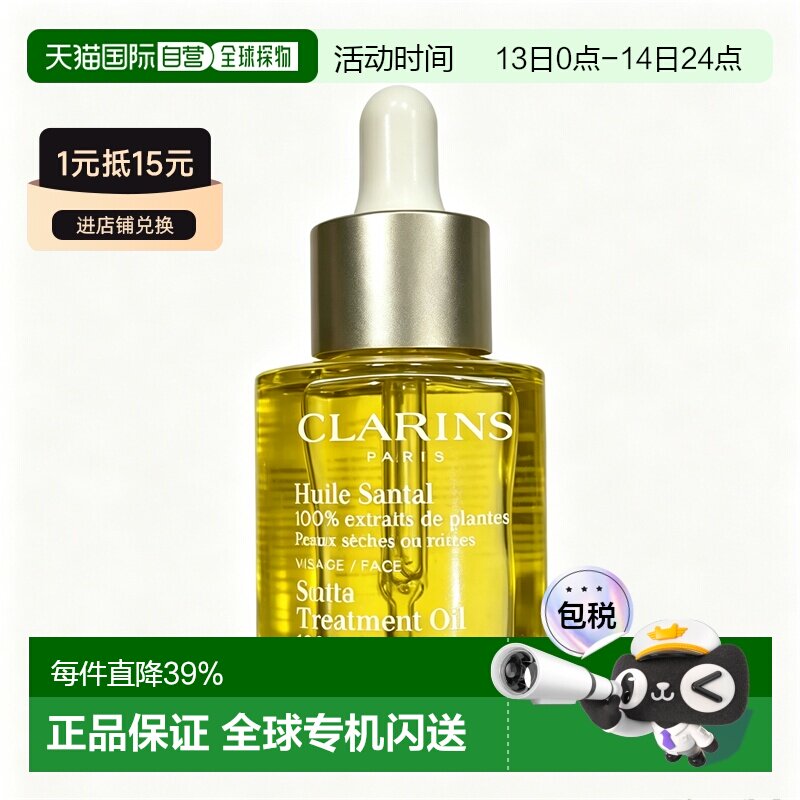 香港直邮Clarins娇韵诗三檀舒颜护理油精华舒缓保30ml正品