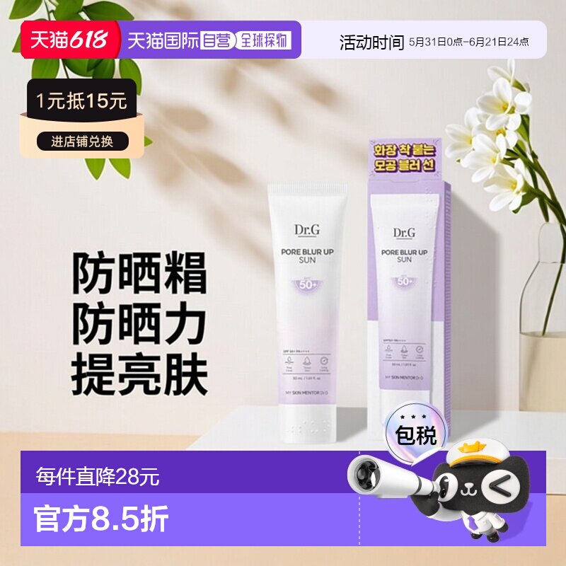 韩国直邮蒂迩肌 Dr.G 毛孔隐形防晒霜隔离自然提亮持久 50ml正品