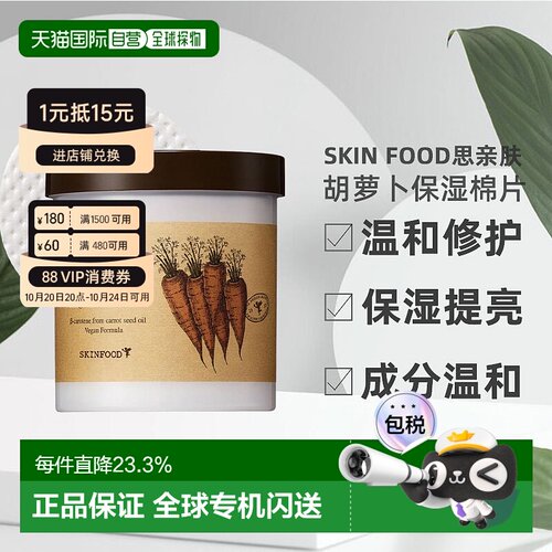 韩国直邮SKIN FOOD 思亲肤 水芹菜棉片效期到2027.08.18正品