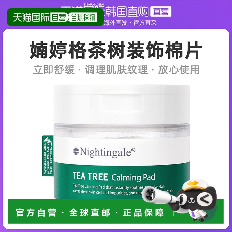 自营｜Nightingale婻婷格鱼腥草积雪草茶树棉片165ml补水护肤葡萄