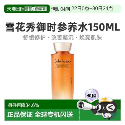 韩国直邮Sulwhasoo雪花秀御时参养水舒缓保湿修护人参爽肤水150ml