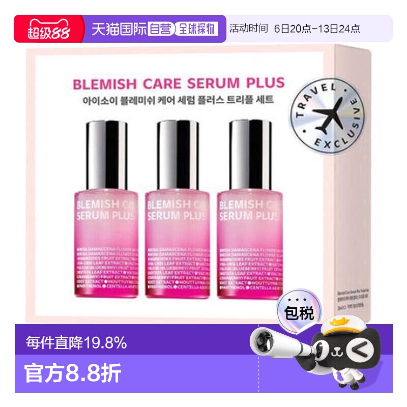 伊所爱 ISOI 瑕疵修护精华液 PLUS 35ml*3保湿滋润送礼推荐正品图片