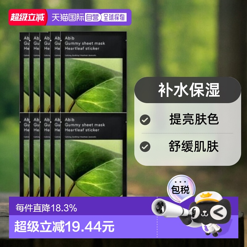 韩国直邮Abib阿彼芙口香糖鱼腥草面膜舒缓滋润肌肤27ml*10正品