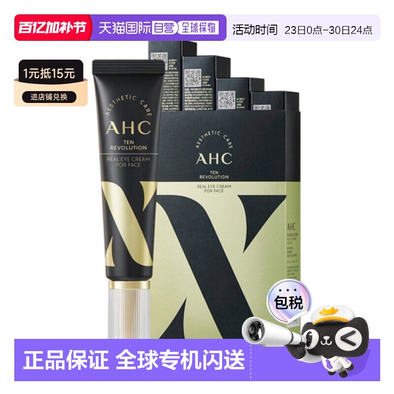 韩国直邮AHC 爱和纯 十代胜肽焕颜紧致眼霜 30ml*4正品