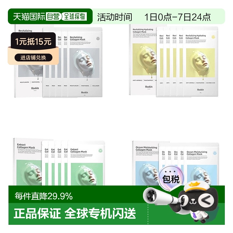 韩国直邮赫诗琴 HEXKIN 胶原蛋白面膜 23g*5正品积雪草
