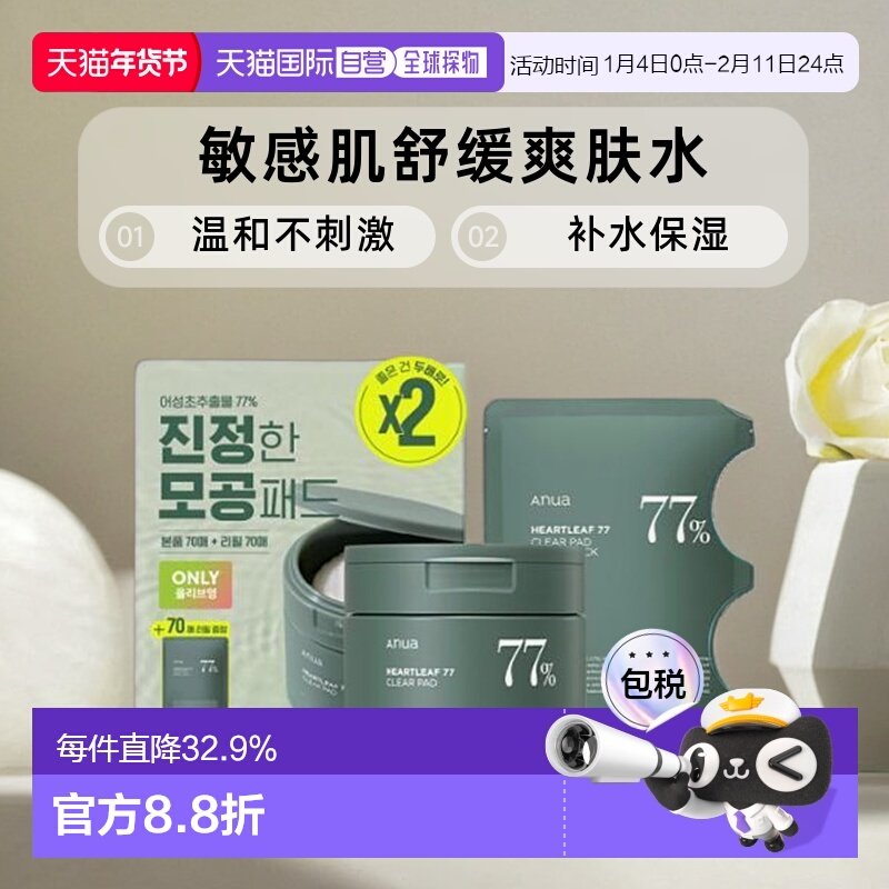 韩国直邮OLIVE YOUNG专享 ANUA 鱼腥草77%敏感肌舒缓爽肤水棉片70