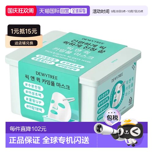韩国直邮OLIVE YOUNG专享 DEWYTREE抽取式妆前面膜 绿色舒缓正品