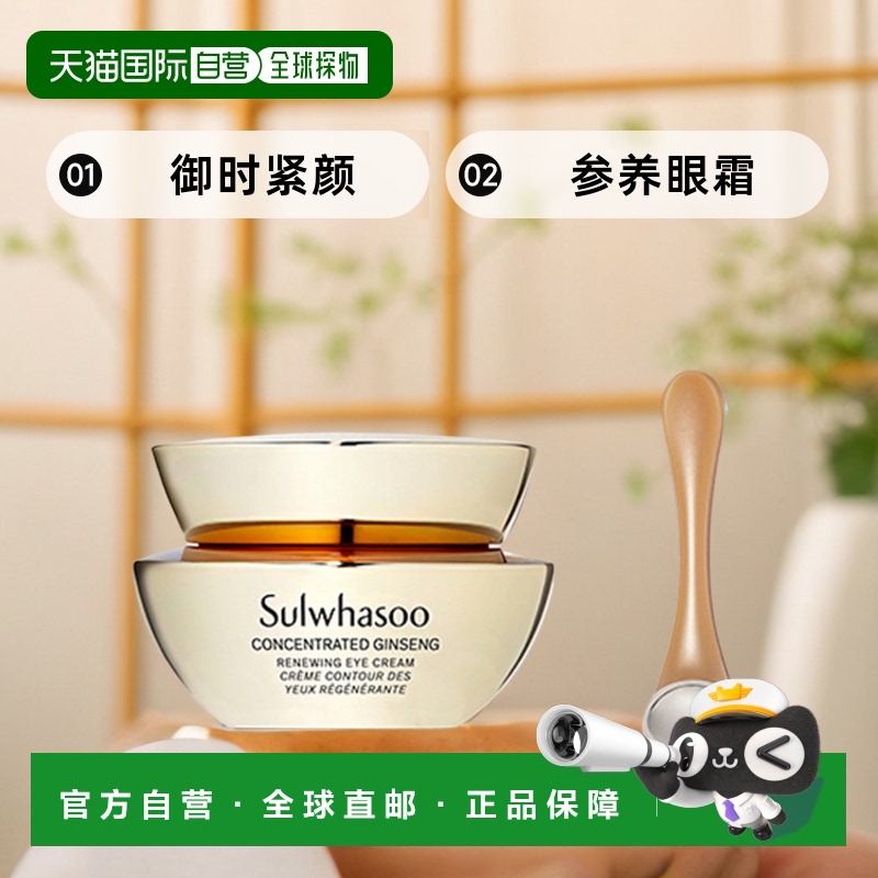 韩国直邮Sulwhasoo雪花秀御时参养眼霜滋养修护锁水保湿15ml正品