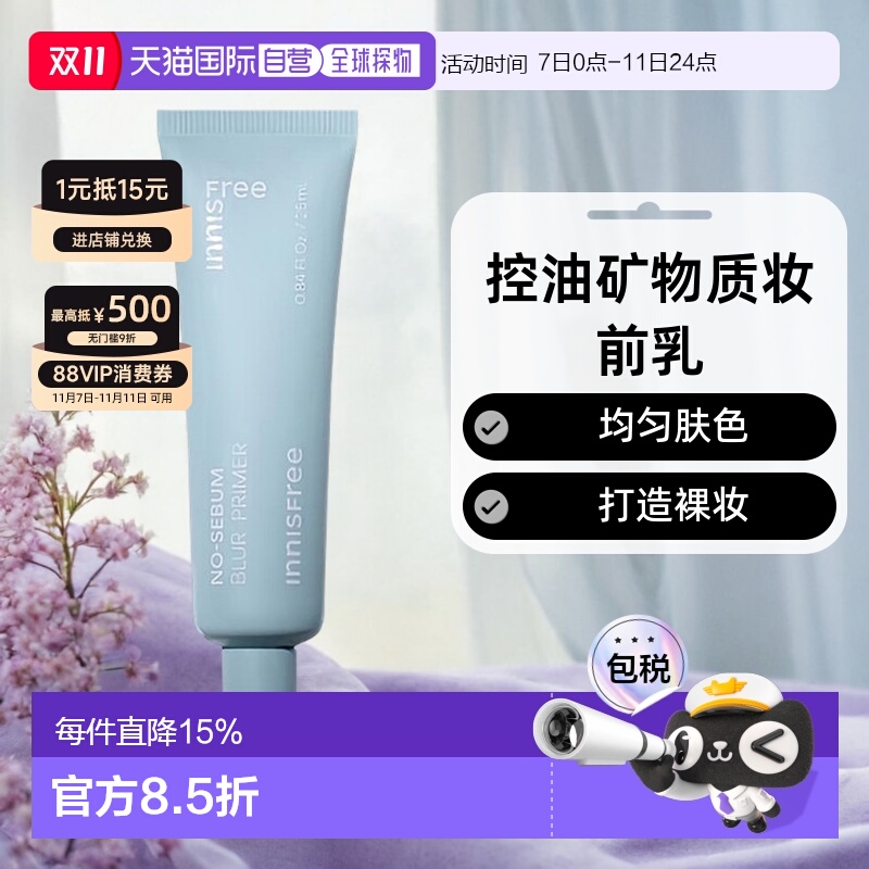 韩国直邮innisfree 悦诗风吟 控油矿物质妆前乳 25ml正品