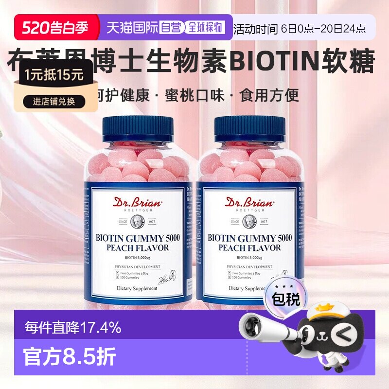 韩国直邮Dr.Brian布莱恩博士生物素Biotin软糖100粒*2瓶装蜜桃味