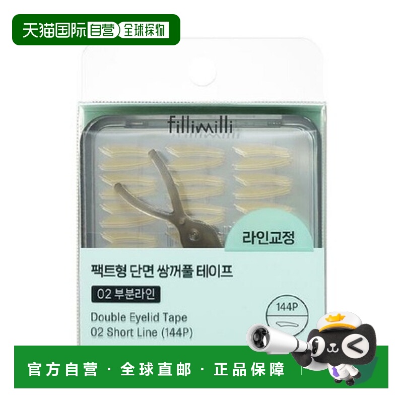 韩国直邮FILLIMILLI 菲利米利 02短款双眼皮贴 144贴正品